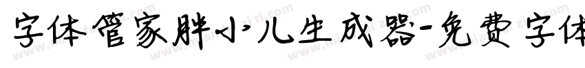 字体管家胖小儿生成器字体转换