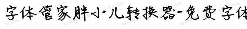 字体管家胖小儿转换器字体转换