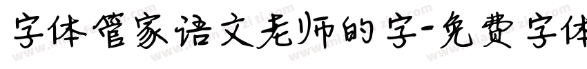 字体管家语文老师的字字体转换