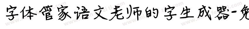 字体管家语文老师的字生成器字体转换