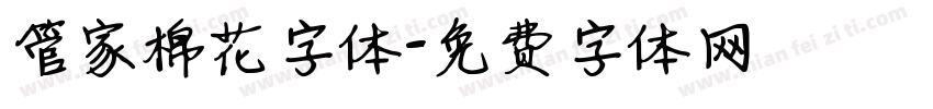 管家棉花字体字体转换