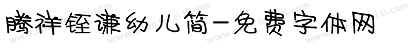 腾祥铚谦幼儿简字体转换