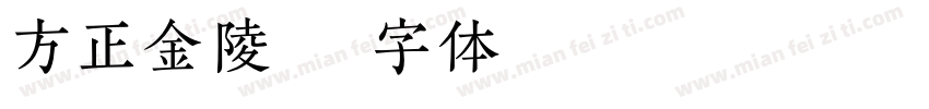 方正金陵字体转换