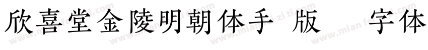 欣喜堂金陵明朝体手机版字体转换