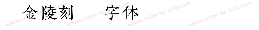 汉仪金陵刻字体转换