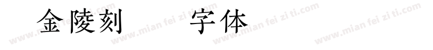 汉仪金陵刻经字体转换