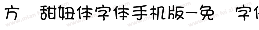 方圆甜妞体字体手机版字体转换