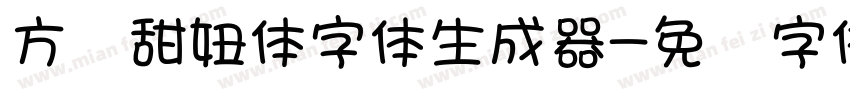 方圆甜妞体字体生成器字体转换