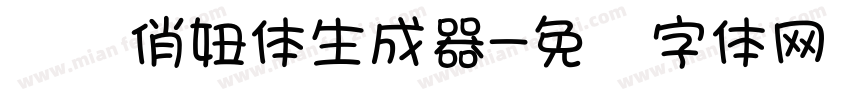 汉标俏妞体生成器字体转换