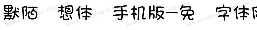 默陌随想体细手机版字体转换