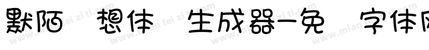 默陌随想体细生成器字体转换