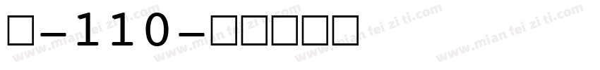 魂-110字体转换