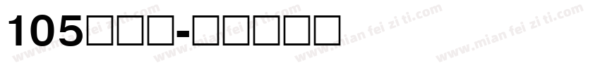 105简雅黑字体转换