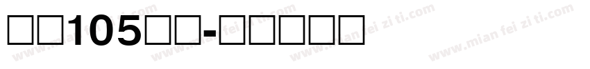 字魂105号简字体转换