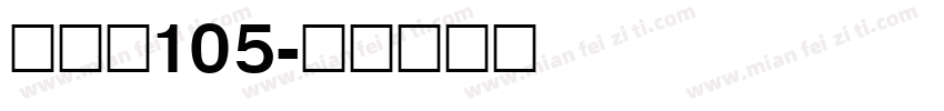 简雅黑105字体转换