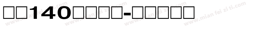 字魂140狂傲行书字体转换