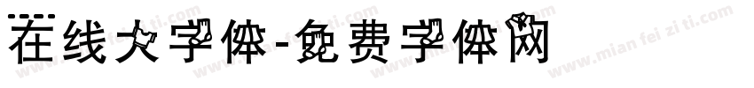 在线大字体字体转换