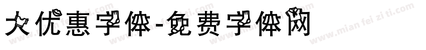 大优惠字体字体转换