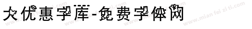 大优惠字库字体转换