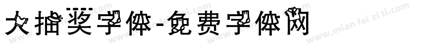 大抽奖字体字体转换