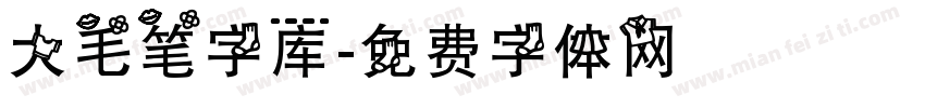 大毛笔字库字体转换