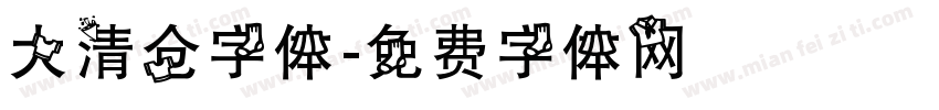 大清仓字体字体转换