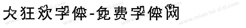 大狂欢字体字体转换