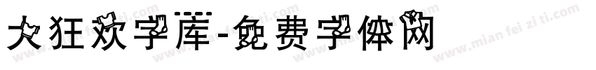 大狂欢字库字体转换