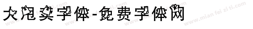 大甩卖字体字体转换