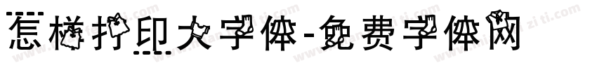 怎样打印大字体字体转换