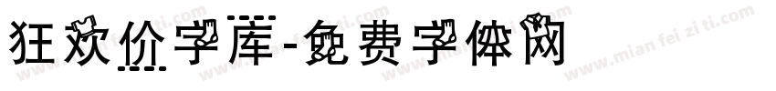 狂欢价字库字体转换