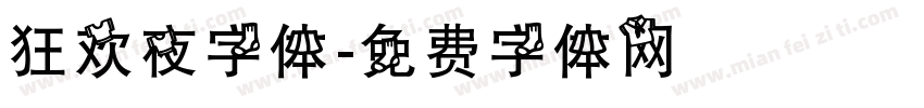 狂欢夜字体字体转换