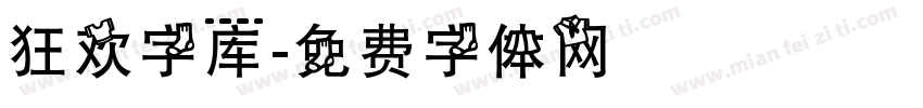 狂欢字库字体转换