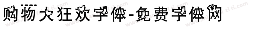 购物大狂欢字体字体转换