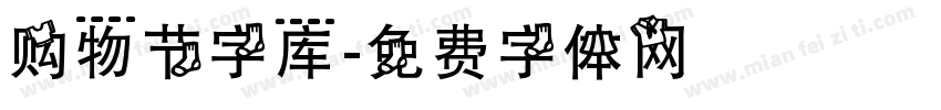 购物节字库字体转换