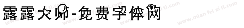 露露大师字体转换