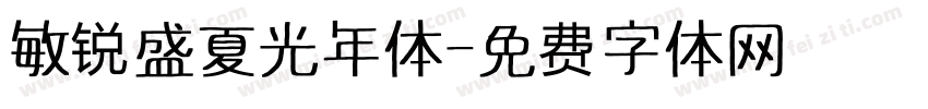 敏锐盛夏光年体字体转换