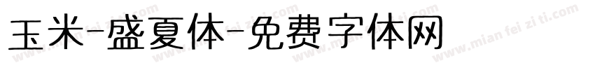 玉米-盛夏体字体转换