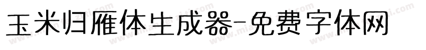 玉米归雁体生成器字体转换