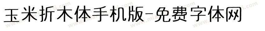 玉米折木体手机版字体转换