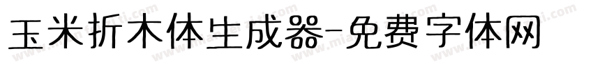 玉米折木体生成器字体转换