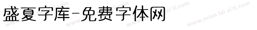 盛夏字库字体转换