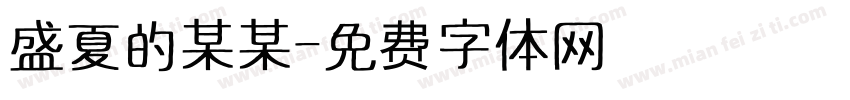 盛夏的某某字体转换