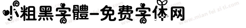 小粗黑字體字体转换