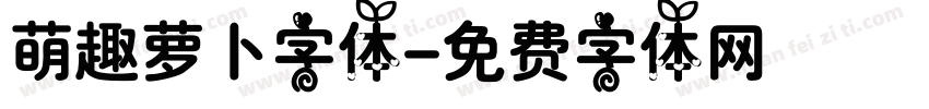 萌趣萝卜字体字体转换