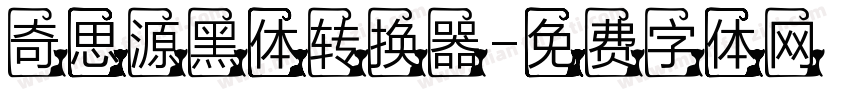 奇思源黑体转换器字体转换