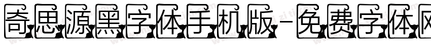 奇思源黑字体手机版字体转换