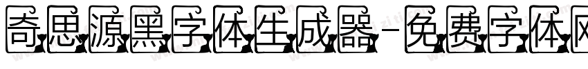 奇思源黑字体生成器字体转换