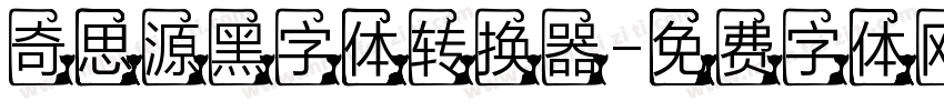 奇思源黑字体转换器字体转换