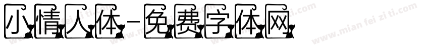 小情人体字体转换